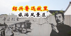 鸡巴操美女小穴羞羞视频中国绍兴-鲁迅故里旅游风景区